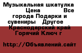 Музыкальная шкатулка Ercolano › Цена ­ 5 000 - Все города Подарки и сувениры » Другое   . Краснодарский край,Горячий Ключ г.